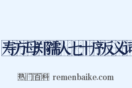 寿方母郑孺人七十序反义词是什么意思的图片